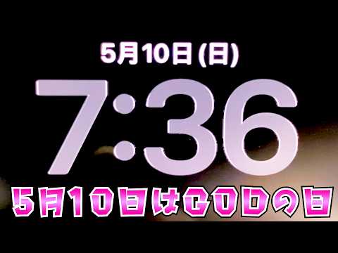 GODの日【かぐやさまは告らせたい】5月10日は絶対ゴッド打ちたくてさらば諭吉【このごみ2192養分】 サムネイル