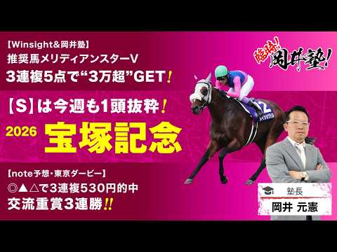 【宝塚記念2026予想】豪華メンバー集結の大一番！塾長が「買うべき」とジャッジした5頭は？[臨時！岡井塾] サムネイル