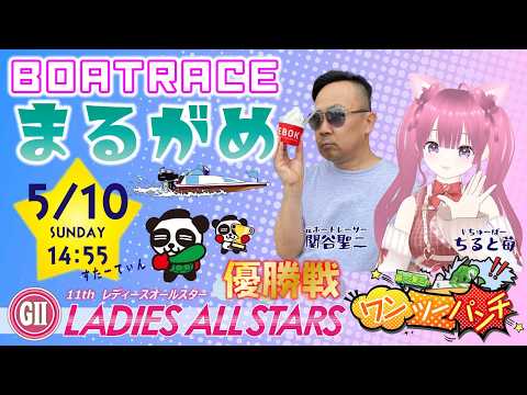 ボートレース丸亀 　GⅡ第11回レディースオールスター　優勝戦　5月10日(日)【ボートレースライブ】