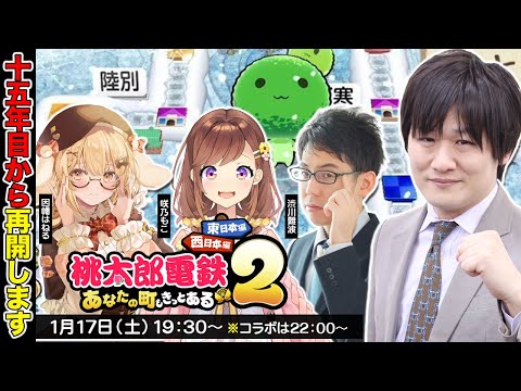 【桃鉄2】 第4回：麻雀界隈桃鉄コラボだぞ w/因幡はねる　咲乃もこ　渋川難波【多井隆晴】 サムネイル