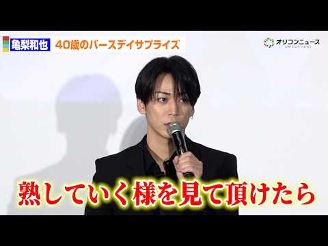 亀梨和也、40歳のバースデーサプライズに感謝「熟していくさまを見ていただけたら」　『神の雫』先行上映会イベント サムネイル