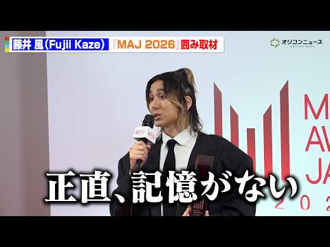 藤井風、全力パフォーマンスに完全燃焼！？「正直、記憶がない」 『MUSIC AWARDS JAPAN 2026』囲み取材 サムネイル