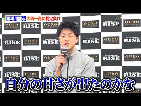 【RISE】那須川龍心、延長の末大﨑一貴に判定負け　兄・那須川天心からは判定への疑問も「自分の甘さが出たのかな」　『R…