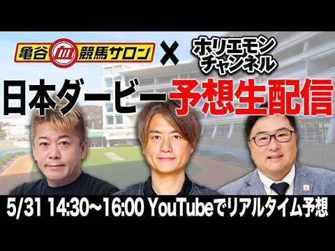 日本ダービーをリアルタイムで予想！【亀谷競馬サロン×ホリエモンチャンネル コラボ同時生配信】 サムネイル