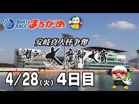 【まるがめLIVE】2026/04/28(火) 4日目～安岐真人杯争奪　瀬戸の大魔神大賞～ サムネイル