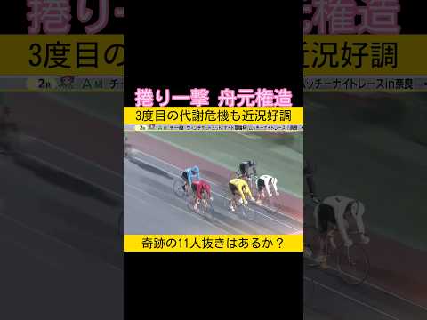 代謝直前も捲り一撃 舟元権造 keirin 競輪 2025.11.26 サムネイル