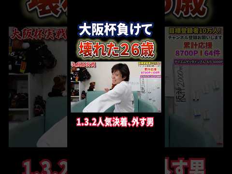 大阪杯クロワデュノール勝利！馬券を外した男が壊れる。桜花賞は的中へ、競馬 競馬予想 馬券 大阪杯 桜花賞 おすすめ s… サムネイル