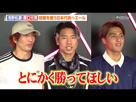 浅野拓磨&原口元気&佐野航大らが日本代表へエール　オランダ戦は「とにかく勝ってほしい」　『adidas PLAY FR…