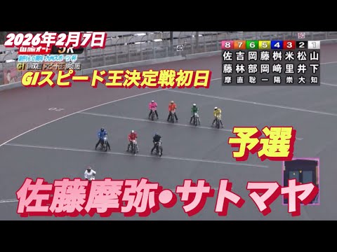 2026年2月7日【5R予選　佐藤摩弥•サトマヤ】GIスピード王決定戦初日　オートレース サムネイル
