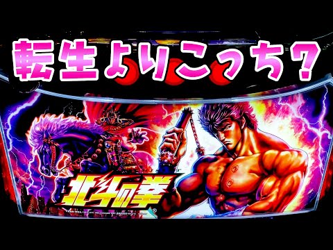 【北斗の拳】転生とこっちどっちがいいんだろうさらば諭吉【このごみ2134養分】 サムネイル