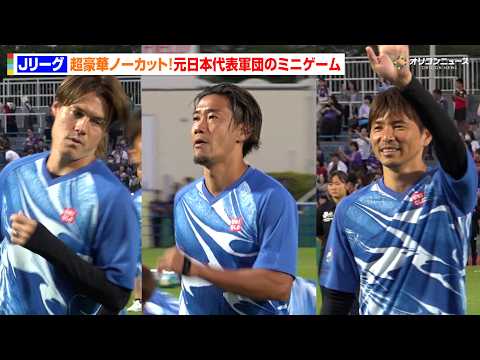【Jリーグ】香川真司&乾貴士&酒井高徳らが集結！超豪華メンバーのミニゲームをノーカットでお届け！　Jリーグオールスター… サムネイル