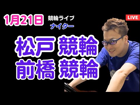 １月２１日　松戸競輪ライブ　前橋競輪ライブ　競輪予想ライブ サムネイル