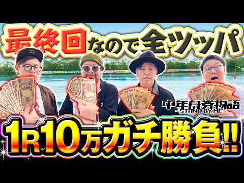 【40万円ぶっ込みます！中年の意地を見よ！】中年舟券物語～STAND BY ME～13【前半】 サムネイル