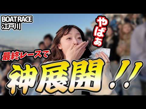 【GⅠ参戦！】大荒れのボートレースレース江戸川で大的中⁉️ サムネイル