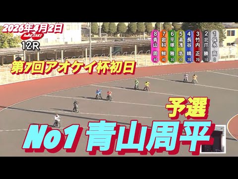 2026年4月2日【12R予選　No1 青山周平】第7回アオケイ杯初日　伊勢崎オート サムネイル