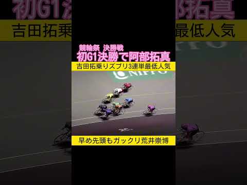 競輪祭は初G1決勝の阿部拓真　早めに番手から先頭に出た荒井崇博はガックリ2着 keirin 競輪 サムネイル