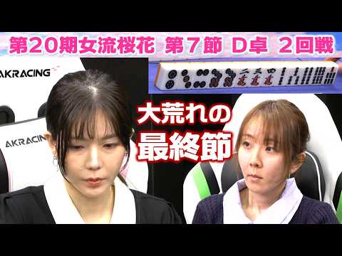 【麻雀】第20期女流桜花Aリーグ第７節D卓２回戦 サムネイル