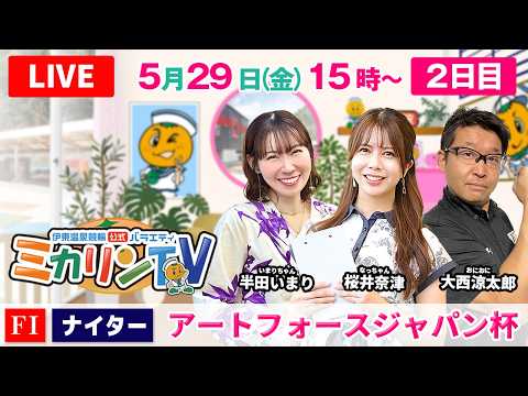 【伊東温泉競輪ナイター（ミカリンTV）】5/29（2日目）アートフォースジャパン杯（FⅠ） 伊東温泉競輪 サムネイル