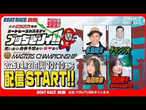 【ボートレース宮島 公式YouTube番組】 ボートレースバラエティ “ブッちぎりィ!!”【永島知洋＆熊田曜子＆グラン… サムネイル