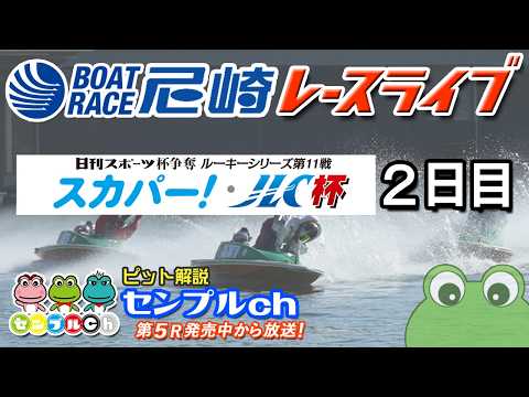 日刊スポーツ杯争奪 ルーキーシリーズ第11戦 スカパー！・JLC杯 ２日目 サムネイル