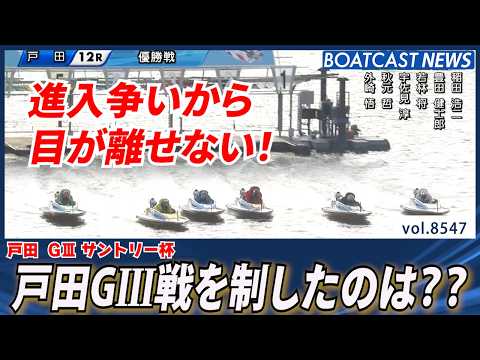 進入争いから目が離せない！ 戸田GⅢを制したのは？│BOATCAST NEWS 2026年4月19日│ サムネイル