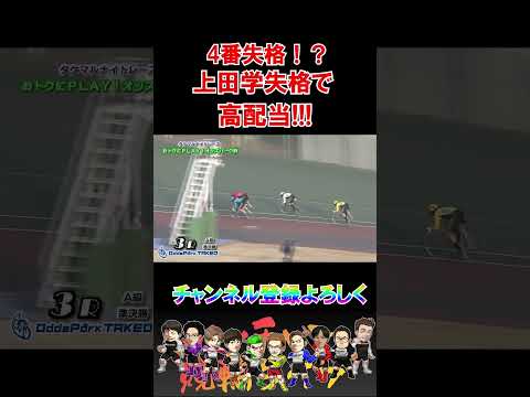 まさかの失格で高配当！？ サムネイル