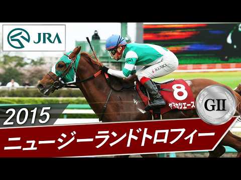 2015年 ニュージーランドトロフィー（GⅡ） | ヤマカツエース | JRA公式 サムネイル