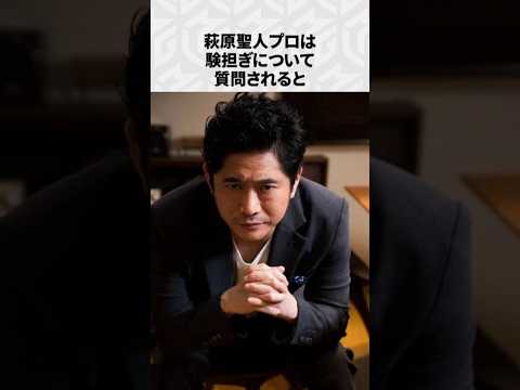 【Mリーグ】萩原聖人の面白いエピソード6選！part6 Shorts Mリーグ 萩原聖人 サムネイル