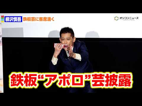 柳沢慎吾、鉄板”アポロ”芸披露で客席湧かす！　映画「セーラー服と機関銃」4Kデジタル修復版先行上映イベント サムネイル