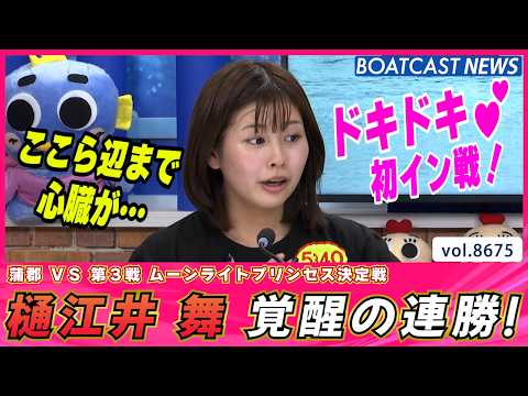 ドキドキの初イン戦＆競り合い制して覚醒の連勝！│BOATCAST NEWS 2026年5月14日│ サムネイル