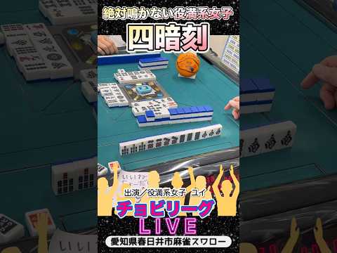 絶対鳴かない！役満系女子の作る四暗刻役満 四暗刻 清一色 3人麻雀 サムネイル