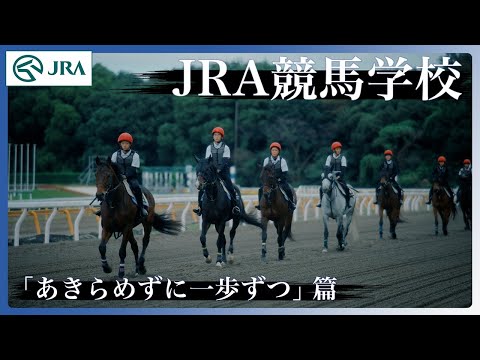JRA競馬学校騎手課程募集CM「あきらめずに一歩ずつ」篇-15秒 | JRA公式 サムネイル