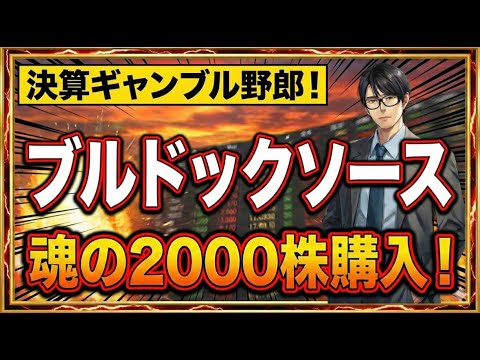 【投資】決算ギャンブル野郎！ブルドックソース魂の2000株購入！どうなる？！週明け日経大暴落か？ サムネイル