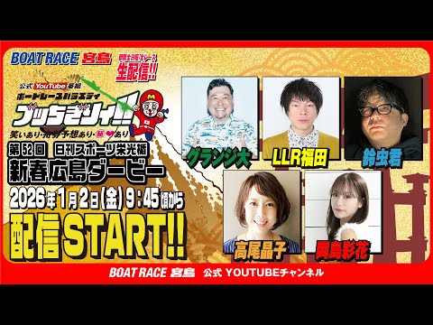 【ボートレース宮島 公式YouTube番組】 ボートレースバラエティ “ブッちぎりィ!!”【グランジ大＆高尾晶子＆鈴虫… サムネイル