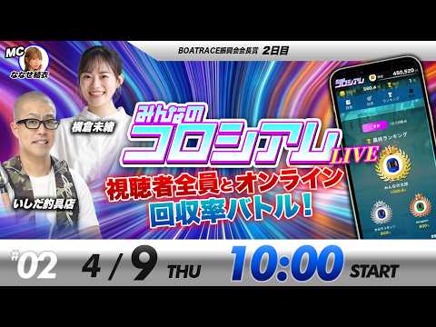 みんなのコロシアムライブ | 横倉未緒＆いしだ釣具店 | ボートレースコロシアム サムネイル