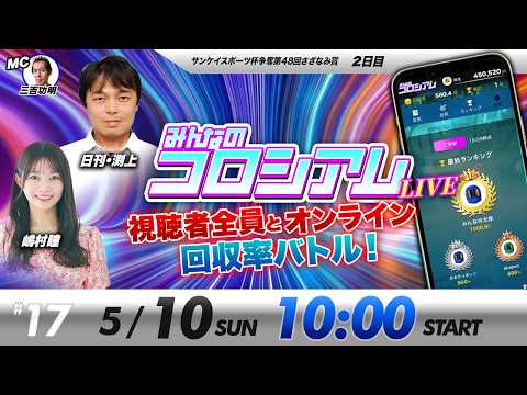 みんなのコロシアムライブ | 嶋村瞳＆日刊スポーツ渕上 | ボートレースコロシアム サムネイル