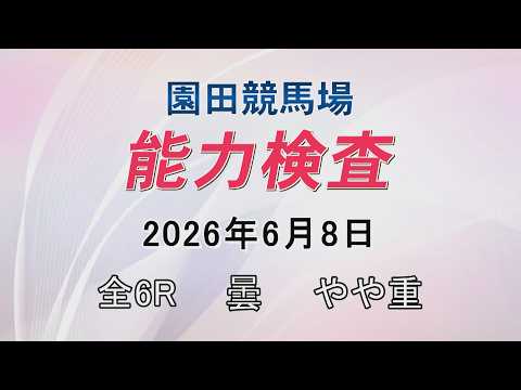 能力検査 2026年6月8日(月) 園田競馬場