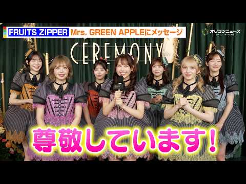 FRUITS ZIPPER、念願のライブ参加に感謝！ミセスの国立ライブの感想も語る　Mrs. GREEN APPLE…