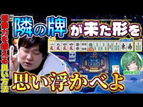 【麻雀コーチング】切りたい牌をもう一度確認すると上達するぞ【多井隆晴/瀬利さりな】 サムネイル