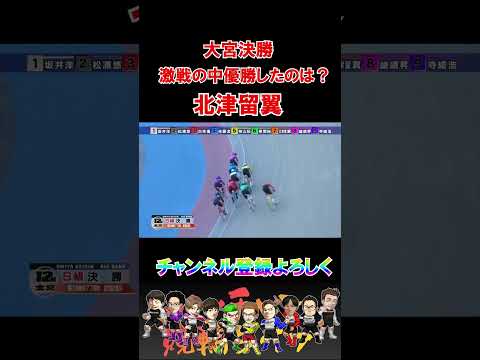 大宮決勝！優勝は北津留翼！ サムネイル