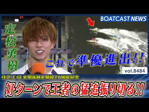 定松勇樹 好ターンで王者の猛追振り切り準優進出!!│BOATCAST NEWS 2026年4月6日│ サムネイル