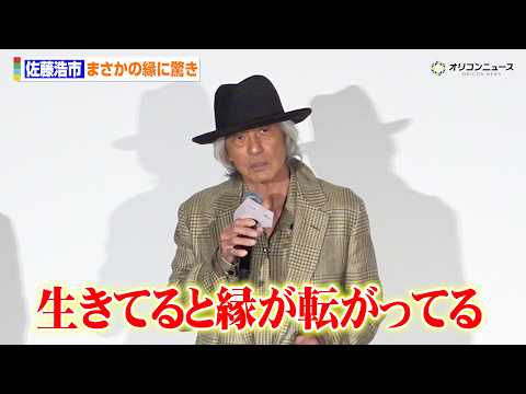 佐藤浩市、かかりつけ医とのまさかの縁に驚き「生きてると縁がいくつも転がってる」　映画『人はなぜラブレターを書くのか… サムネイル