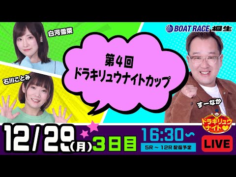 12月29日 | ドラキリュウナイト | ボートレース桐生  | で生配信！ サムネイル