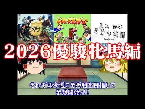 【ゆっくり実況】パチンコ屋さんに行けずとも競馬には乗り込むお饅頭たち　2026優駿牝馬編