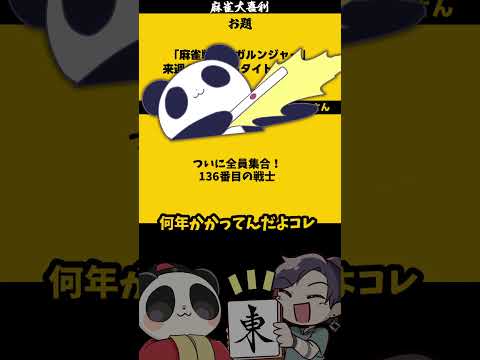 【麻雀戦隊アガルンジャーとは？】　136！　麻雀大喜利　 戦隊ヒーロー　僕のヒーローアカデミア 【遊楽天GOTH　西乃… サムネイル
