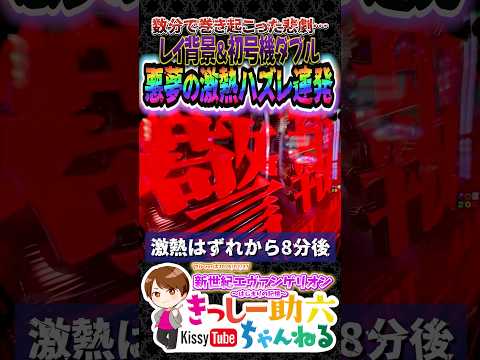 85％が連続ハズレ!?【エヴァ17】パチンコの闇が垣間見える鬱展開… shorts エヴァンゲリオンはじまりの記憶 サムネイル