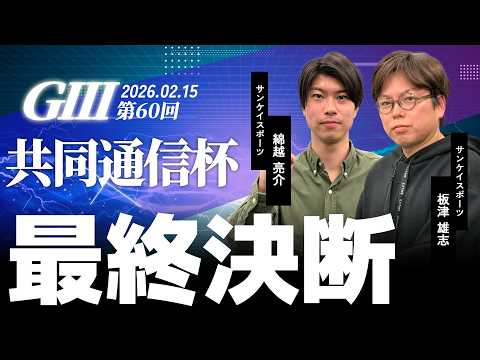 【最終決断・共同通信杯】サンスポ綿越×板津 サムネイル
