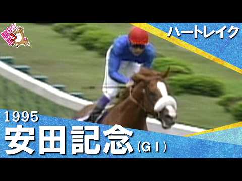 【武豊騎手が魅せた！】1995年安田記念 (ＧⅠ) ハートレイク【カンテレ公式】 サムネイル