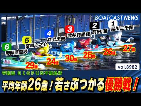 平均年齢26歳！若さぶつかる優勝戦！│BOATCAST NEWS 2026年7月14日│