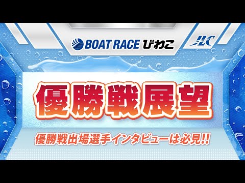 ボートレースびわこ　GⅡ秩父宮妃記念杯優勝戦展望 サムネイル
